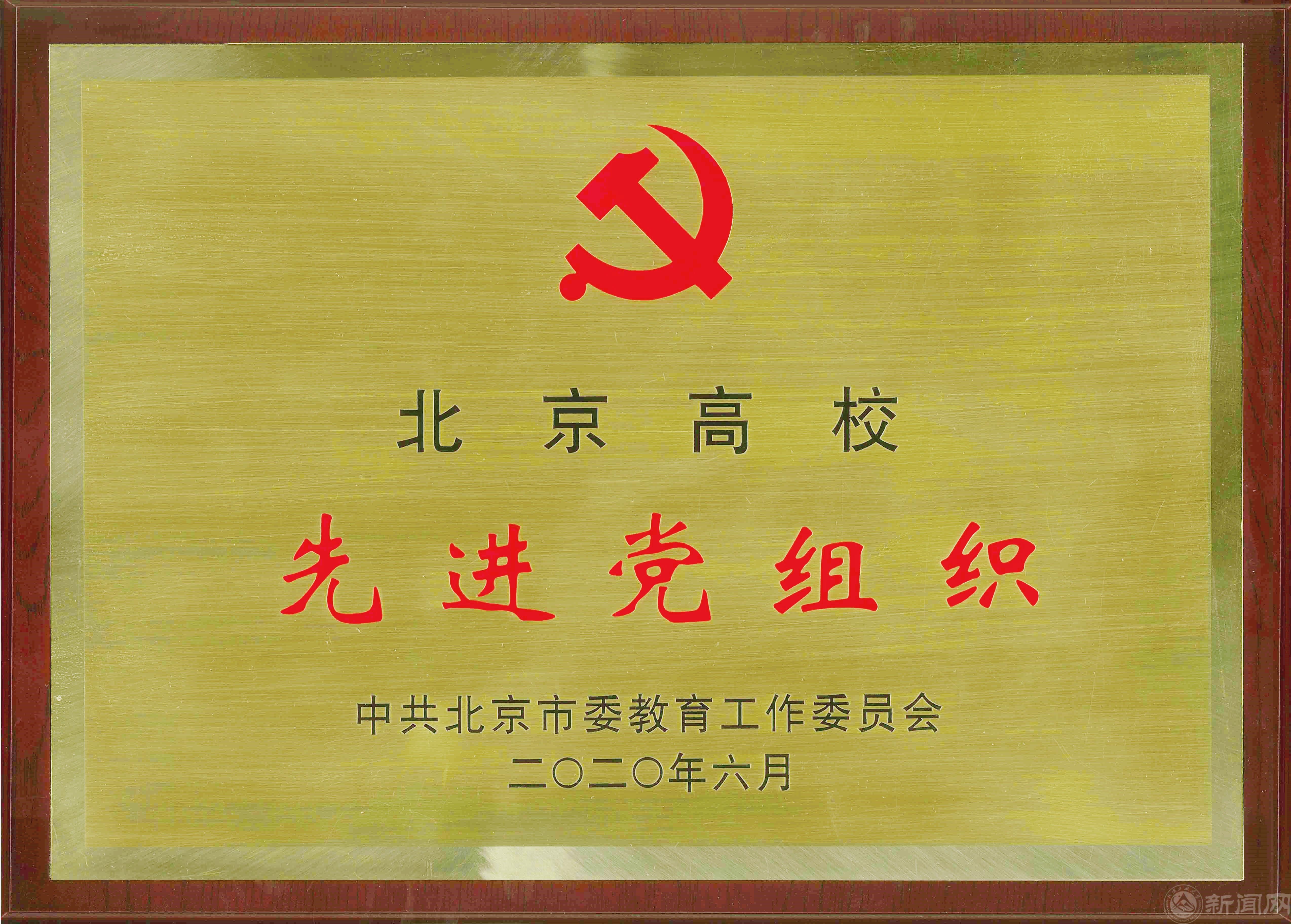 马克思主义学院获评“北京高校先进党组织”.jpg
